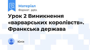 Урок 2 Виникнення «варварських королівств». Франкська держава