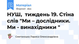 НУШ,  тиждень 19. Стіна слів "Ми – дослідники. Ми - винахідники "