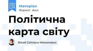 Політична карта світу