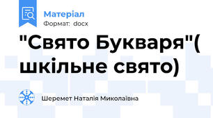 "Свято Букваря"( шкільне свято)