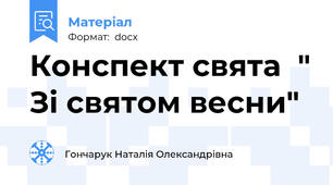 Конспект свята  " Зі святом весни"