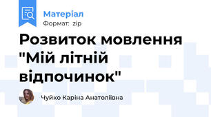 Розвиток мовлення "Мій літній відпочинок"