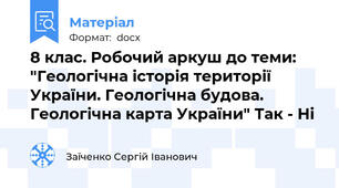 8 клас. Робочий аркуш до теми: "Геологічна історія території України. Геологічна будова. Геологічна карта України" Так - Ні