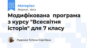 Модифікована  програма з курсу "Всесвітня історія" для 7 класу