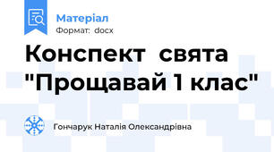 Конспект  свята "Прощавай 1 клас"
