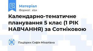 Календарно-тематичне планування 5 клас (1 РІК НАВЧАННЯ) за Сотніковою