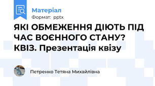 ЯКІ ОБМЕЖЕННЯ ДІЮТЬ ПІД ЧАС ВОЄННОГО СТАНУ? КВІЗ. Презентація квізу