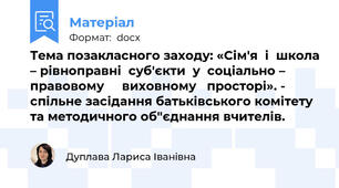 Тема позакласного заходу: «Сім'я  і  школа – рівноправні  суб'єкти  у  соціально –  правовому     виховному   просторі». -  спільне засідання батьківського комітету та методичного об"єднання вчителів.