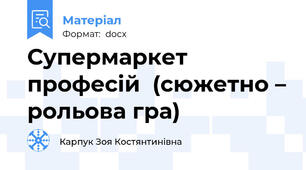 Супермаркет професій  (сюжетно – рольова гра)