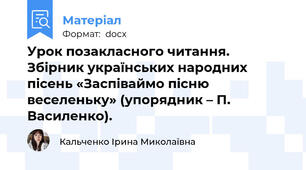 Урок позакласного читання.  Збірник українських народних пісень «Заспіваймо пісню веселеньку» (упорядник – П. Василенко).