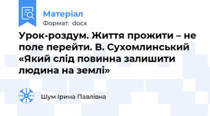Урок-роздум. Життя прожити – не поле перейти. В. Сухомлинський «Який слід повинна залишити людина на землі»