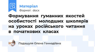 Формування  гуманних  якостей  особистості  молодших  школярів  на  уроках  російського  читання   в  початкових  класах