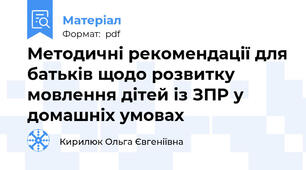 Методичні рекомендації для батьків щодо розвитку мовлення дітей із ЗПР у домашніх умовах