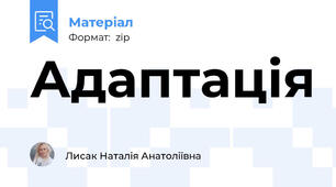Адаптація