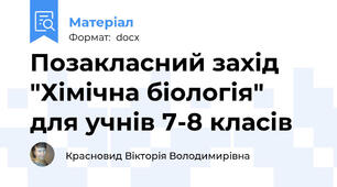 Позакласний захід "Хімічна біологія" для учнів 7-8 класів