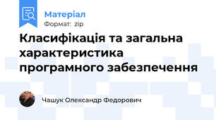 Класифікація та загальна характеристика програмного забезпечення