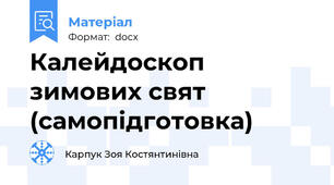 Калейдоскоп зимових свят (самопідготовка)