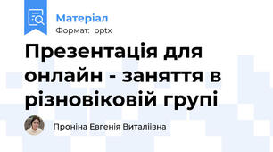 Презентація для онлайн - заняття в різновіковій групі
