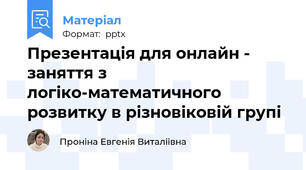 Презентація для онлайн - заняття з логіко-математичного розвитку в різновіковій групі
