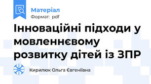 Інноваційні підходи у мовленнєвому розвитку дітей із ЗПР