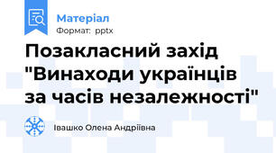 Позакласний захід "Винаходи українців за часів незалежності"
