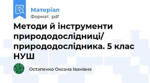 Методи й інструменти природодослідниці/ природодослідника. 5 клас НУШ