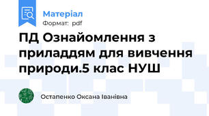 ПД Ознайомлення з приладдям для вивчення природи.5 клас НУШ