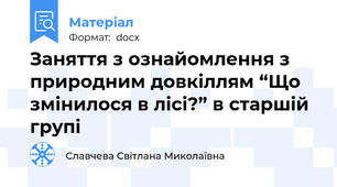 Заняття з ознайомлення з природним довкіллям “Що змінилося в лісі?” в старшій групі