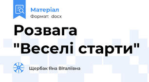 Розвага "Веселі старти"