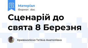 Сценарій до свята 8 Березня