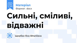 Сильні, сміливі, відважні