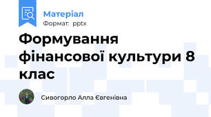 Формування фінансової культури 8 клас