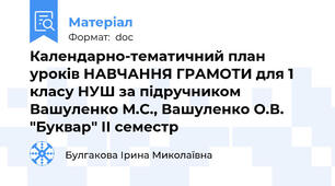 Календарно-тематичний план уроків НАВЧАННЯ ГРАМОТИ для 1 класу НУШ за підручником Вашуленко М.С., Вашуленко О.В. "Буквар" ІІ семестр