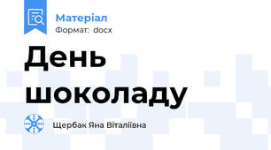 День шоколаду
