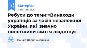 Ребуси до теми:«Винаходи українців за часів незалежної України, які  значно полегшили життя людству»