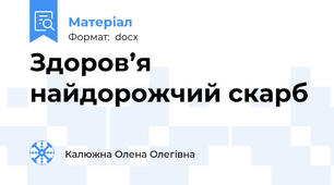 Здоров’я найдорожчий скарб