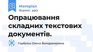 Опрацювання складних текстових документів.