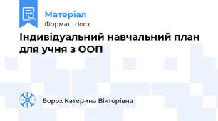 Індивідуальний навчальний план для учня з ООП
