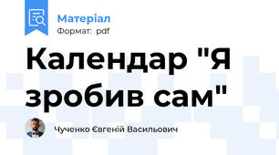 Календар "Я зробив сам"