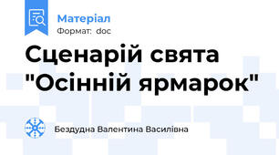 Сценарій свята "Осінній ярмарок"