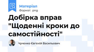 Добірка вправ "Щоденні кроки до самостійності"