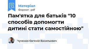 Пам'ятка для батьків "10 способів допомогти дитині стати самостійною"