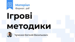 Ігрові методики