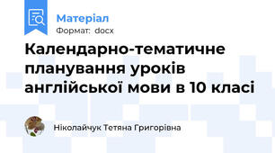 Календарно-тематичне планування уроків англійської мови в 10 класі