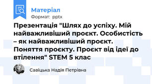 Презентація "Шлях до успіху. Мій найважливіший проєкт. Особистість – як найважливіший проєкт. Поняття проєкту. Проєкт від ідеї до втілення" STEM 5 клас