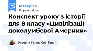 Конспект уроку з історії для 8 класу «Цивілізації доколумбової Америки»