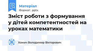 Зміст роботи з формування у дітей компетентностей на уроках математики