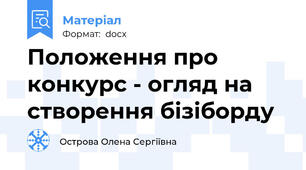 Положення про конкурс - огляд на створення бізіборду