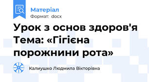 Урок з основ здоров'я  Тема: «Гігієна порожнини рота»
