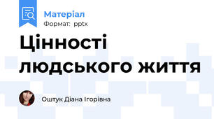 Цінності людського життя